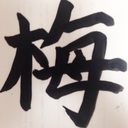 阿部梅吉の日記