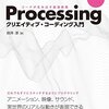 Processingの本