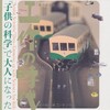 「工作の時代『子供の科学』で大人になった」（LIXIL出版）