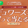  【１０/３１】イオン北海道×サッポロビール デュワーズを買って当たる！キャンペーン【レシ  /　LINE 】