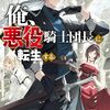 俺、悪役騎士団長に転生する。 