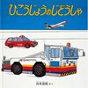 39「ひこうじょうのじどうしゃ」～こんなにたくさんあるのか、空港のはたらく車！