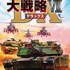 時を超えて蘇る戦略の醍醐味！PC版『大戦略VII DX』は今、なぜあなたの心を揺さぶるのか？