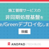 施工管理サービスの非同期処理基盤をBlue/Greenデプロイ化しました[後編]