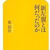 新左翼とは何だったのか (幻冬舎新書) / 荒岱介