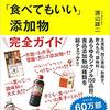 本の紹介「「食べてはいけない」「食べてもいい」添加物」著：渡辺雄二（わたなべゆうじ）