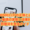 【2025年・徹底調査】08005001137の正体とは？詐欺・勧誘の実態と法律対応・防御法を完全ガイド