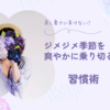 「蒸し暑さに負けない心と体の整え方」〜じめじめ季節を爽やかに乗り切る習慣術〜