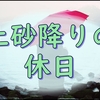 【純日記】土砂降りのゴールデンウィーク最終日でしたけれども。