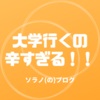 大学を辞めたい！と思った時に見てほしいこと。