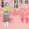 大阪が舞台の本を読みました。～ 平野暁臣「「太陽の塔」岡本太郎と７人の男たち」、東野圭吾「浪花少年探偵団」、津村記久子「まぬけなこよみ」