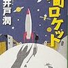 池井戸潤 / 下町ロケット