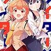 2018年上半期に1巻が出た面白い百合漫画