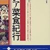 アジア菜食紀行 / 森枝卓士（1998年）