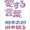 「愛する言葉」（岡本太郎　岡本敏子）