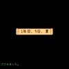 谷間生活３３日目
