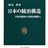 飯尾潤（2007）『日本の統治構造―官僚内閣制から議員内閣制へ』（中公新書）を読了