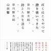 【新刊告知】『ぼくはこうやって詩を書いてきた』