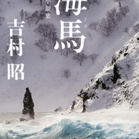 吉村昭さんの短編集「海馬」と「石堂淑朗さんの解説」（新潮文庫