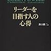 リーダーを目指す人の心得