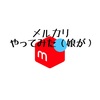 メルカリ初出品！