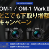 OM SYSTEM MEMBERS対象「OM-1/OM-1 MarkII に使える10%OFFクーポン」、下取り増額キャンペーンも同時開催