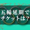 東京2020オリンピック延期？！チケット代は無駄となるのか払い戻しになるのか調べてみました