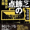 【読んだ】東芝 粉飾の原点 内部告発が暴いた闇