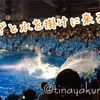 (●ﾟ◇ﾟ●)【水族館】アクアパーク品川のアクアリウムショーが幻想的で最高だった！