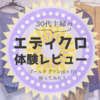 30代主婦のエディクロ体験レビュー！ゴールドプランで使ってみた感想