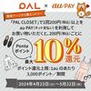 5/22まで！パルクローゼットでau PAY（ネット支払い）を利用すると最大10%還元！