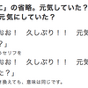 元気してた？　実は特殊な表現？【日本語ネイティブの文法の自由度】