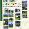 『農村景観のパタン・ランゲージ』読んでみた。