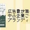 【書評】広告費が無い中小企業こそブランディングを『ブランディング・ファースト』