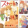 【ネタバレ】スカートを穿くまで待って