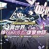 3月14日新刊「ガベージブレイブ 異世界に召喚され捨てられた勇者の復讐物語 4」「星をつくる兵器と満天の星 ~中村朝 連作集」「ふたり綴り こうきとさち」など