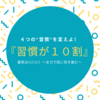 【４つの習慣】『習慣が１０割』のプチ感想