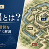 縄張とは？お城の設計図をわかりやすく解説