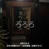 2654食目「ろろろ」出町ろろろ＠冬の京都2025｜2日目後篇（京都その⑤）