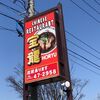 宝龍：辛味噌ラーメンが旨い！小松市軽海の庶民的中華レストラン