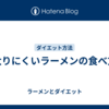 太りにくいラーメンの食べ方
