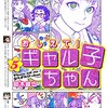 『おしえて! ギャル子ちゃん 5』を読み終わった