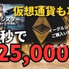 60秒で425,000円「仮想通貨」