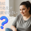 「女性はとりあえず痩せなさい」