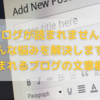 「ブログが読まれません...」そんな悩みを解決します。～読まれるブログの文章構成～