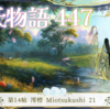 【源氏物語447 第14帖 澪標21】離れていた日々を思い、どれほど悲しかったことかと思い出していた源氏は、紫の上に比べると それほどの恋愛でないと思われた。