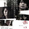 「赤い雪 Red Snow」 ★★★☆ 3.8