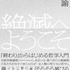 稲垣諭『絶滅へようこそ　「終わり」からはじめる哲学入門』