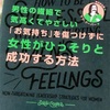 読了：男性の繊細で気高くてやさしい「お気持ち」を傷つけずに女性がひっそりと成功する方法