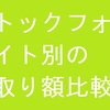 １素材あたりの最高、最低収入額はいくらになった？ストックフォトサイト別に手取り収入額を比較してみた【ストックフォト副業】